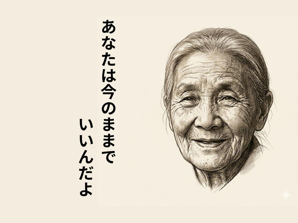 記憶のかけら：おばあちゃんの笑顔